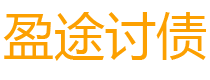 丹阳债务追讨催收公司